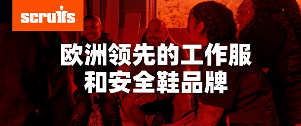 品牌专栏 | Scruffs欧洲领先的工作服和安全鞋品牌