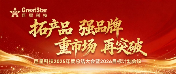 拓产品 强品牌 重市场 再突破——球盟会召开2025年度总结大会暨2026目标计划会议