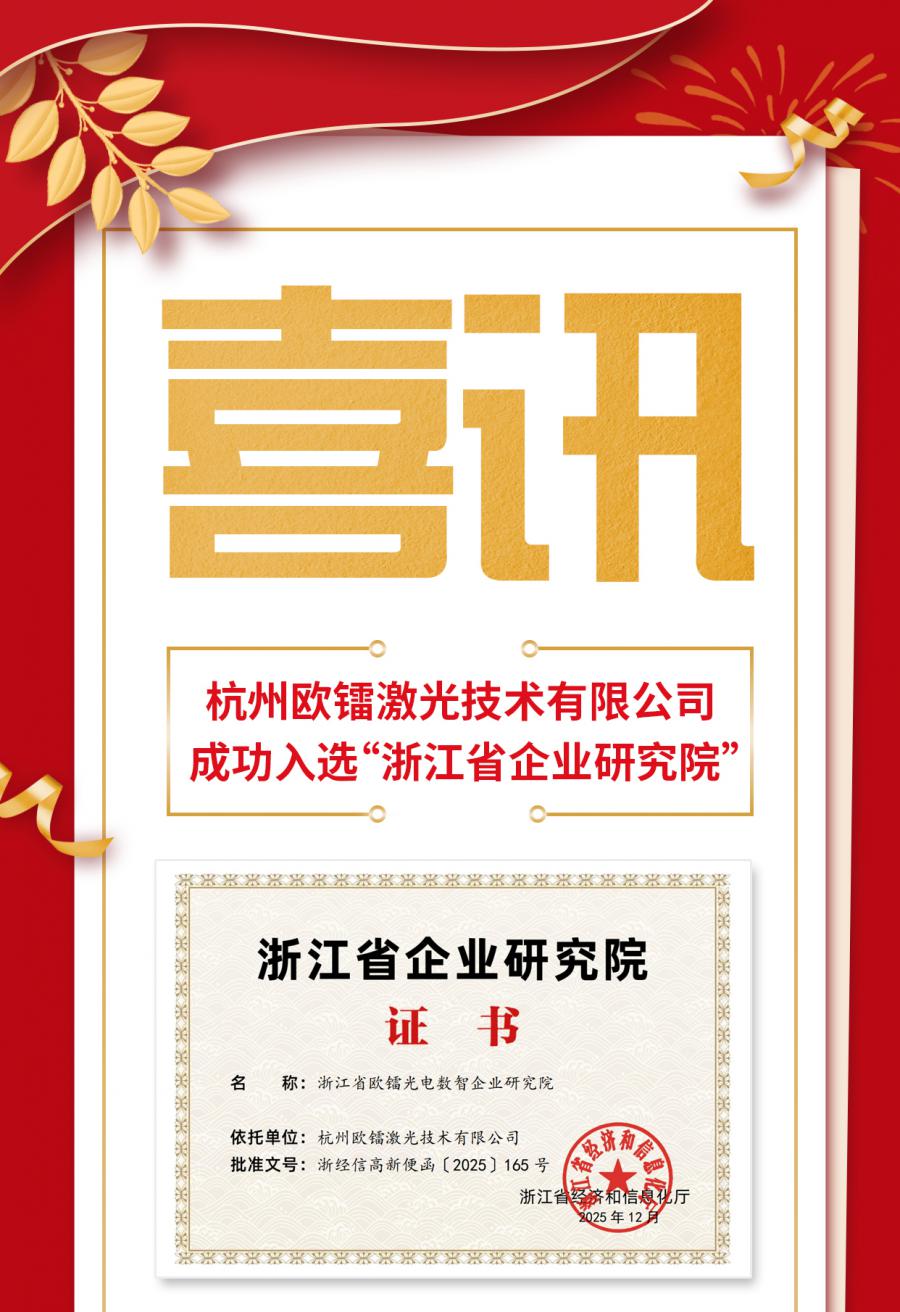 欧镭激光，喜讯_01_01.jpg
